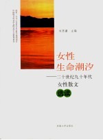 女性生命潮汐:20世纪90年代女性散文选读