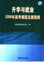 升学与就业 2006年高考填报志愿指南