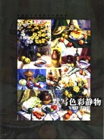 默写色彩静物