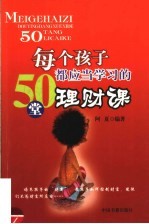 每个孩子都应当学习的50堂理财课