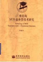 三维结构MOS晶体管技术研究