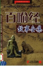 百喻经- 小故事大道理