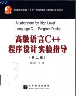 高级语言C++程序设计实验指导 第2版