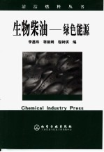 生物柴油 绿色能源