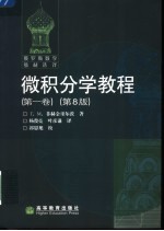 微积分学教程 第8版 第1卷