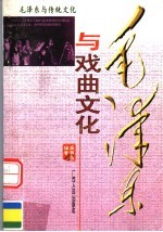毛泽东与戏曲文化