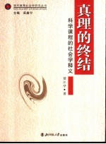 真理的终结  科学课程的社会学释义