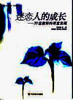 迷恋人的成长 20位教师的课堂发现