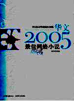 华文2005年度最佳小说选 最佳网络小说