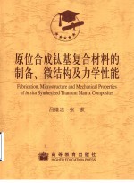 原位合成钛基复合材料的制备、微结构及力学性能
