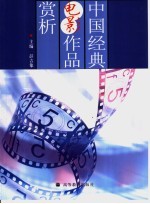 中国经典电影作品赏析