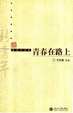 青春在路上