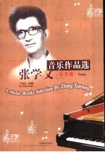 张学文音乐作品选 论文篇