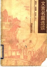 文言名篇选读