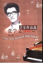 张学文音乐作品选 歌曲篇