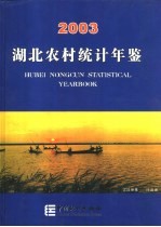 湖北农村统计年鉴 2003