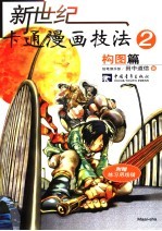 新世纪卡通漫画技法 2 构图篇