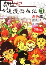 新世纪卡通漫画技法 3 角色篇