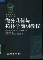 微分几何与拓扑学简明教程