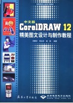 中文版CorelDRAW 12精美图文设计与制作教程