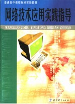 普通高中课程标准实验教材 网络技术应用实践指导