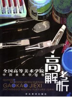 全国高等美术学院高考解析 中国美术学院卷