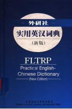 外研社实用英汉词典 新版