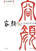 容颜：女人养颜的秘方锦囊