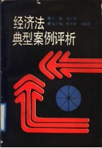 经济法典型案例评析