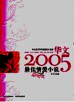 华文2005年度最佳小说选 最佳情爱小说