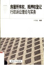 房屋所有权、抵押权登记行政诉讼理论与实务