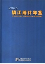 镇江统计年鉴 2005