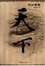 天下 江山走笔