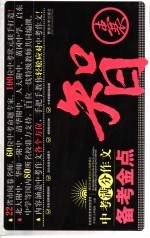 中考满分作文备考金点智囊
