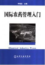 国际农药管理入门