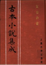 古本小说集成 女仙外史 第1册