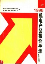 1996机电产品报价手册 上
