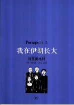 Persepolis:我在伊朗长大 3 流落奥地利