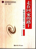 走在回家的路上 学校生活中的个人知识