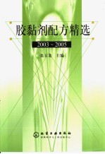 胶黏剂配方精选 2003-2005