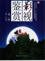 影视鉴赏 第2版