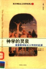 神学的灵泉 基督教神秘主义传统的起源