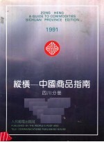 纵横:中国商品指南 四川分册