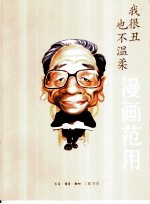 我很丑也不温柔:漫画范用