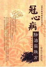 冠心病防治实效方