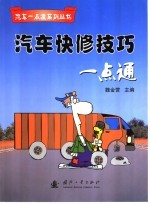 汽车快修技巧一点通