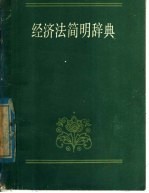 经济法简明词典