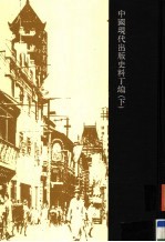 中国近现代出版史料 现代丁编 下