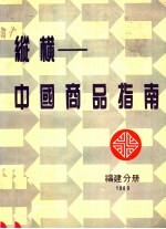 纵横-中国商品指南 福建分册 1989