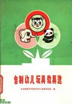 自制幼儿玩具教具选编